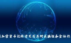 深入解析加密货币记账方式及其对区块