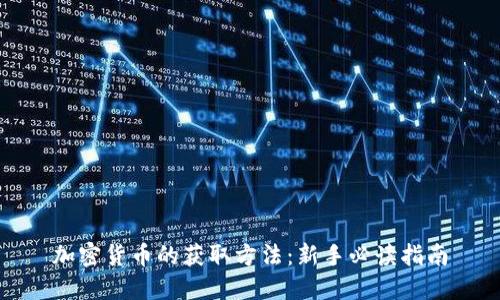 加密货币的获取方法:新手必读指南