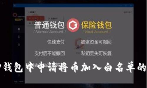 如何在TP钱包中申请将币加入白名单的详细指南