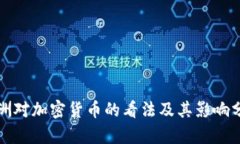 欧洲对加密货币的看法及其影响分析