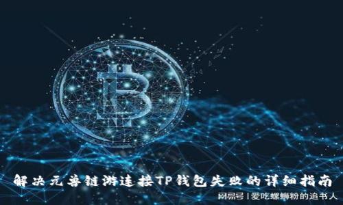 解决元兽链游连接TP钱包失败的详细指南
