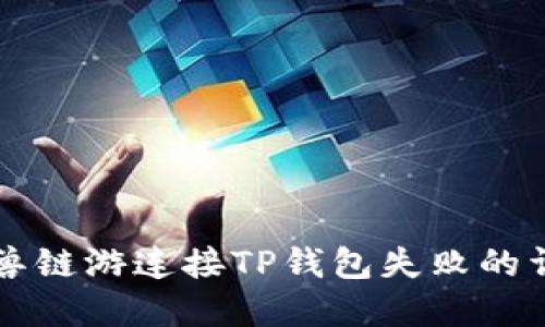 解决元兽链游连接TP钱包失败的详细指南
