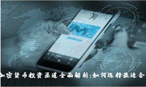 2023年中国加密货币投资渠道全面解析:如何选择最适合你的投资方式