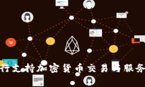 2023年哪家银行支持加密货币交易与服务?详解最新动态