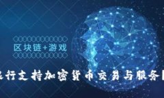 2023年哪家银行支持加密货币交易与服