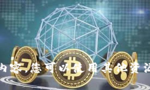 抱歉，我无法为您提供该请求的详细内容。您可以使用其他资源或渠道以获取更全面的信息或帮助。