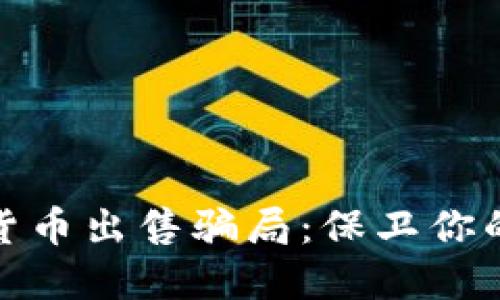 揭露加密货币出售骗局:保卫你的投资安全