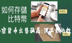 揭露加密货币出售骗局：保卫你的投资