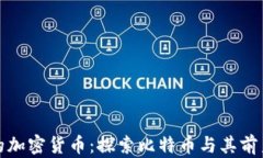 最古老的加密货币：探索比特币与其前