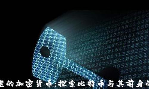 最古老的加密货币:探索比特币与其前身的历史