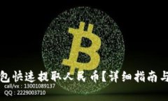 如何通过TP钱包快速提取人民币？详细