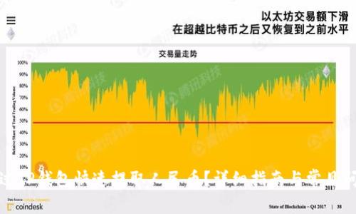 如何通过TP钱包快速提取人民币?详细指南与常见问题解答