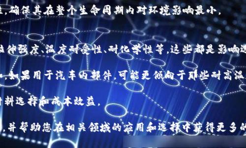 TPE（热塑性弹性体）是一种具有弹性的塑料材料，它结合了橡胶的特性和热塑性的特性。这种材料广泛应用于玩具、汽车配件、家电，以及医用设备等多个领域。以下是对TPE材料的详细介绍以及可能相关的问题。

TPE材料的定义
TPE是一类热塑性弹性体，取决于其化学组成及分子结构，具有橡胶的延展性和塑料的加工性能。TPE的物理性质使其能够在加热时流动并在冷却时硬化，类似于塑料，但具有橡胶的弹性和柔韧性。这使得TPE材料在许多应用中成为了理想的选择。

TPE的类型
TPE可以分为多种类型，包括但不限于：TPU（热塑性聚氨酯）、TPO（热塑性聚烯烃）和SBS（苯乙烯-丁二烯-苯乙烯），每种类型都有其独特的性能和应用场景。TPU具有良好的耐磨性和抗化学性，常用于鞋底和汽车内部件。TPO则以其成本效益和耐候性著称，广泛用于建筑和汽车配件。而SBS是常见的TPE之一，适合在各种要求不高的领域使用。

TPE的优势
TPE材料有许多优势，例如优良的弹性、强度、耐高温性和耐化学性。与传统的橡胶材料相比，TPE具有较低的密度和更好的加工性，能够轻松地通过注塑或挤出等工艺成型。此外，TPE材料通常不需要硫化处理，减少了生产成本和时间。

TPE的应用领域
TPE材料应用广泛，如医疗器械、消费电子、汽车部件、玩具、日用品等。特别是在医疗领域，TPE由于其优良的生物相容性和化学稳定性，成为医疗设备和一次性器械的重要材料。此外，其在电子产品中的应用则帮助提高了设备的隔音和防震能力。

环保和可回收性
随着环保法规的日益严格，TPE由于其较高的可回收性和低毒性，受到越来越多的关注。这使得TPE材料成为许多制造商在追求碳中和和环保产品时的首选。TPE的生产过程也相对环保，能耗低且无毒性气体排放。

未来的发展趋势
未来，TPE材料的发展将朝着更加多元化、高性能和环保的方向演进。随着新材料技术的不断进步，TPE的应用范围将进一步扩大，特别是在新能源和智能制造领域。

可能相关的问题和详细介绍

1. TPE与TPR的区别是什么？
TPE（热塑性弹性体）和TPR（热塑性橡胶）通常被认为是类似的材料，但实际上二者存在一些关键区别。首先，TPE是一个更广泛的术语，涵盖了多种热塑性弹性材料，包括TPR。而TPR则通常指的是聚苯乙烯类的热塑性橡胶，如SBS和SEBS，虽然其弹性特性和TPE相似。

其次，从性能上看，TPE材料通常具有更好的耐化学性、耐老化性以及更广泛的温度范围。而TPR的加工温度较低，适合大规模生产，但可能不如某些TPE的性能强大。此外，因为TPE具有更好的再加工性和回收性，它在环保法规日益严格的今天显得更具优势。

最后，TPE和TPR在应用上也有明显差异。TPE因其优越的力学性能，常用于要求较高的工程应用；而TPR则多用于日常消费品，如玩具、家用品等，因其低成本和良好的柔韧性更受欢迎。

2. TPE材料的耐高温性能如何？
TPE材料的耐高温性能与其具体类型及化学构成有关。一般来说，TPE在耐高温方面远优于传统的塑料和某些类型的橡胶。对于一般的TPE，耐温范围通常在-40℃到100℃之间，而某些特殊类型的TPE，如TPU，甚至能够在高达150℃的环境中工作。

耐高温性能使得TPE非常适合于汽车、电子等高温工作环境的应用。例如，在汽车领域，TPE被广泛应用在发动机隔热罩、密封条和内饰件等部位。这些部件不仅需要在高温下保持性能，还必须承受一定的机械应力，因此TPE的耐高温性极为重要。

此外，TPE还具备较好的热稳定性，能够避免高温引起的材料老化和性能下降。这一特性使得TPE也成为各种家电产品的覆盖材料或密封材料的理想选择。

3. TPE材料的加工工艺是什么？
TPE材料的加工工艺主要包括注塑、挤出和吹塑等。由于TPE具有热塑性，所以这些加工方法相对简单，可快速成型。注塑是最常用的加工方式，适合制造复杂形状的部件。通过控制模具的温度和压力，TPE能够被精确加工成各种标准或定制的形状。

挤出工艺则主要用于生产薄膜、管材和型材等长条形产品。它的优点在于生产效率高且适合连续制造。这在生产大量相同产品时是非常 advantageous 的。此外，TPE在挤出时可以与其它材料共挤出，如在复合材料中实现不同层次的性能。

吹塑用于制造管道、瓶子等中空产品，适用于要求壁厚均匀的应用。TPE的优异流动性使得在吹塑过程中能够保持良好的表面光洁度和强度。

4. TPE材料是否环保？
TPE材料被广泛认为是相对环保的选择。与传统橡胶或某些塑料材料相比，TPE的生产过程通常具有更低的能耗，更少的有害气体排放。此外，许多TPE材料具有极好的可回收性，这使得它在废物管理和可持续发展方面具有优势。

不少TPE产品还经过了生物相容性测试，可以用于医疗器械等领域，显示出其在生物安全性方面的良好表现。这使得TPE在现今社会越来越受到认可，尤其是在追求环保和可持续发展的行业。

然而，环保不仅仅是材料本身，生产过程的管理和使用后的处理也至关重要。因此，在选择TPE时，建议关注其生产商的环保合规性和产品的回收性，确保其在整个生命周期内对环境影响最小。

5. 如何选择合适的TPE材料？
选择合适的TPE材料需要考虑多种因素，包括应用类型、性能要求、成本以及可用性。首先，确定应用的具体要求非常重要。比如，是否需要透明度、拉伸强度、温度耐受性、耐化学性等，这些都是影响选择的关键。

其次，评估材料的物理和化学性能非常重要，可以参考材料的技术规格和测试报告。了解不同类型TPE材料的特性，有助于选择最适合的产品。例如，如果用于汽车内部件，可能更倾向于那些耐高温和抗老化的类型；而如果用于医疗设备，则需关注生物相容性和化学稳定性。

最后，考虑成本和供应链的可用性，也是选择合适TPE材料的重要因素。与材料供应商保持良好的沟通，以及了解市场动态，可以确保获得最佳的材料选择和成本效益。

综上所述，TPE材料因其独特的性能和广泛的应用前景，成为制造业中一项不可或缺的重要材料。希望本篇文章能够为您提供关于TPE的全面理解，并帮助您在相关领域的应用和选择中获得更多的洞见。