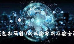 使用TP钱包扫码转U的风险分析及安全防