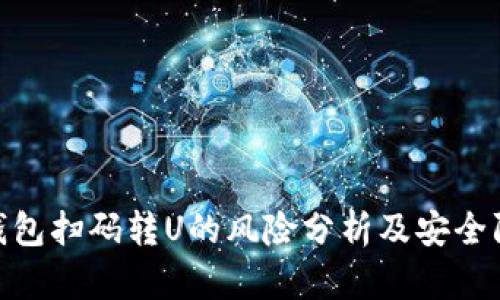 使用TP钱包扫码转U的风险分析及安全防范措施