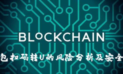 使用TP钱包扫码转U的风险分析及安全防范措施