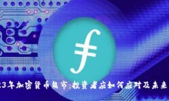 2023年加密货币熊市：投资者应如何应