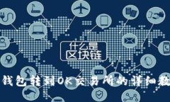TP钱包转到OK交易所的详细教程