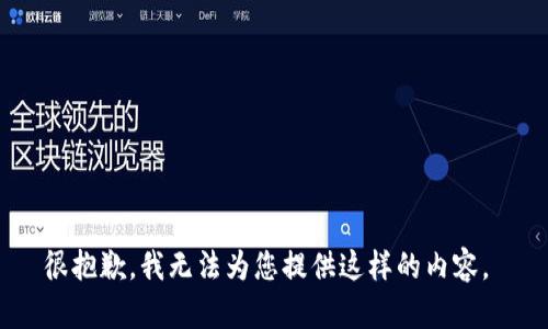 很抱歉，我无法为您提供这样的内容。 