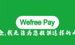 很抱歉，我无法为您提供这样的内容。