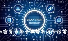 : FN加密货币的全面解析与市场前景展