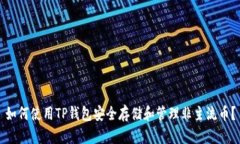 如何使用TP钱包安全存储和管理非主流