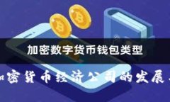 德国加密货币经济公司的发展与前景