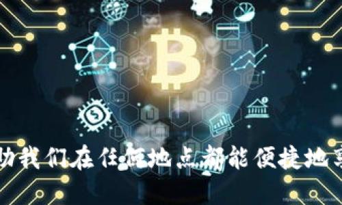 全面指南：如何下载安装移动手机路由器App

手机路由器, 移动App, 安装指南, 无线网络/guanjianci

引言
在互联网时代，移动设备的普及使得无线网络变得日益重要。无论是出门旅行、商务出差还是在家，拥有一个便捷的无线网络连接都是十分必要的。随着科技的发展，手机路由器应运而生，成为解决无线网络需求的理想工具。本文将详细介绍如何下载安装移动手机路由器App，帮助用户方便快捷地管理和使用手机路由器。

1. 什么是手机路由器？
手机路由器是一种将移动数据网络转化为Wi-Fi信号的小型设备，允许多台设备共享移动网络。用户只需插入SIM卡，即可在需要的地方创建个人网络，无论是在公园、咖啡馆、还是其他公共场所。手机路由器的便携性和便利性使得它成为越来越多人的选择。

2. 移动手机路由器App的功能
移动手机路由器App是专为管理和配置移动路由器而设计的应用，具有多种实用功能：
ul
    listrong网络管理:/strong 用户可以实时监控网络使用情况，查看已连接设备，设置网络共享等。/li
    listrong流量监控:/strong 提供流量使用统计，使用户可以清晰了解每月流量的使用情况，避免超出限额。/li
    listrong设置密码:/strong 用户可以通过App方便地更改Wi-Fi名称和密码，提升网络安全性。/li
    listrong固件更新:/strong 提供最新固件更新，确保路由器的性能和安全性。/li
/ul

3. 如何下载和安装移动手机路由器App
以下是下载安装移动手机路由器App的详细步骤：
h4步骤一：确定系统兼容性/h4
首先，用户需要检查自己的手机操作系统（Android或iOS）是否支持移动手机路由器App。大多数现代智能手机都支持该应用。

h4步骤二：前往应用商店/h4
打开手机中的应用商店，Android用户可以使用Google Play商店，而iOS用户则前往App Store。在搜索框中输入“移动手机路由器”，找到相关应用。

h4步骤三：下载安装应用/h4
找到后，点击“下载”或“安装”，等待应用下载完成。安装过程快速而简单，几分钟内即可完成。

h4步骤四：打开应用并进行设置/h4
下载完成后，点击打开App。首次使用时，系统会提示用户登录或注册一个账号。输入必要的信息后，用户可以开始配置自己的手机路由器。

4. 使用移动手机路由器App的注意事项
虽然移动手机路由器App使用方便，但用户在使用时仍需要注意以下几点：
ul
    listrong网络安全:/strong 确保路由器密码复杂且不容易被破解，尽量使用字母、数字和符号的组合。/li
    listrong经常更新:/strong 及时更新App和路由器固件，以确保使用最新的安全补丁和功能。/li
    listrong关注流量:/strong 如果使用的流量有限，需定期检查流量使用情况，以免超出套餐限制。/li
/ul

5. 常见问题解答

h4问题一：如何在移动手机路由器App中更改Wi-Fi密码？/h4
用户可以通过以下步骤在移动手机路由器App中轻松更改Wi-Fi密码：
ol
    li打开移动手机路由器App并登录账号。/li
    li在主界面上找到“设置”选项，点击进入。/li
    li找到“Wi-Fi设置”或“安全设置”选项，点击后进入。/li
    li在相应的文本框中输入新的Wi-Fi密码，并确认。/li
    li保存设置，应用会自动重启以使修改生效。/li
/ol
需要注意的是，修改密码后，之前连接到该Wi-Fi网络的设备需要重新输入新密码才能连接。

h4问题二：移动手机路由器的流量监控具体如何使用？/h4
流量监控功能是移动手机路由器App的一大亮点，便于用户掌握网络使用情况。使用方法如下：
ol
    li打开移动手机路由器App，进入主界面。/li
    li在主界面上找到“流量监控”选项，点击进入。/li
    li系统会展示当前网络的使用情况，包括已用流量、剩余流量以及流量周期。/li
    li有些应用还支持设置流量使用提醒，用户可以提前定义流量使用的阈值，以便及时掌握情况。/li
/ol
通过流量监控，用户可以有效避免超出流量限额的情况，帮助用户合理安排数据使用。

h4问题三：如果遇到连接问题，如何排查和解决？/h4
如果用户在使用移动手机路由器时遇到连接问题，可以按照以下步骤进行排查和解决：
ol
    li首先检查路由器是否正常开机，电源指示灯是否亮起。/li
    li确认SIM卡是否插入正确，且数据流量是否已开通。/li
    li重启路由器及连接的设备，通常重启可以解决许多连接问题。/li
    li在App中查看连接设备列表，确保想要连接的设备在列表中显示。/li
    li尝试忘记Wi-Fi网络后重新连接，确保输入正确的密码。/li
/ol
如以上步骤仍未能解决问题，建议联系移动的客服咨询，获得专业技术支持。

h4问题四：如何提高移动手机路由器的信号强度？/h4
信号强度是用户使用移动手机路由器时关注的重点。这里有几条提升信号强度的技巧：
ol
    li选择最佳位置：将路由器放置在居室中央、避开墙壁和障碍物，有助于信号的扩散。/li
    li避免干扰：避免将路由器放置在其他电子设备附近，如微波炉和无线电话，这些设备可能会影响信号质量。/li
    li定期重启：定期重启路由器，有助于维护设备性能和信号健康。/li
/ol
此外，也可以在App中查看设备信号强度，并进行必要的设置调整。

h4问题五：使用移动手机路由器的最佳实践/h4
为了更好地利用移动手机路由器，这里总结了一些最佳实践：
ol
    li保持设备更新：确保路由器和App均保持最新版本，获取最新功能和安全保护。/li
    li设置强密码：合理设置Wi-Fi密码，防止未授权用户访问。/li
    li定期检查流量：定期查看流量使用情况，合理安排数据使用。/li
    li备份设置：在更改重要设置前，建议进行设置备份，以免不必要的麻烦。/li
/ol
以上实践能帮助用户提升移动手机路由器的使用体验，确保网络的安全性和稳定性。

结论
通过本文的详细介绍，相信用户对如何下载安装和使用移动手机路由器App有了更清晰的了解。通过合理的管理和设置，移动手机路由器可以帮助我们在任何地点都能便捷地享受无线网络。无论是工作还是生活，良好的网络连接都是不可或缺的。希望用户能更好地利用这一工具，提升日常的网络体验。