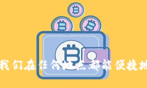 全面指南：如何下载安装移动手机路由器App

手机路由器, 移动App, 安装指南, 无线网络/guanjianci

引言
在互联网时代，移动设备的普及使得无线网络变得日益重要。无论是出门旅行、商务出差还是在家，拥有一个便捷的无线网络连接都是十分必要的。随着科技的发展，手机路由器应运而生，成为解决无线网络需求的理想工具。本文将详细介绍如何下载安装移动手机路由器App，帮助用户方便快捷地管理和使用手机路由器。

1. 什么是手机路由器？
手机路由器是一种将移动数据网络转化为Wi-Fi信号的小型设备，允许多台设备共享移动网络。用户只需插入SIM卡，即可在需要的地方创建个人网络，无论是在公园、咖啡馆、还是其他公共场所。手机路由器的便携性和便利性使得它成为越来越多人的选择。

2. 移动手机路由器App的功能
移动手机路由器App是专为管理和配置移动路由器而设计的应用，具有多种实用功能：
ul
    listrong网络管理:/strong 用户可以实时监控网络使用情况，查看已连接设备，设置网络共享等。/li
    listrong流量监控:/strong 提供流量使用统计，使用户可以清晰了解每月流量的使用情况，避免超出限额。/li
    listrong设置密码:/strong 用户可以通过App方便地更改Wi-Fi名称和密码，提升网络安全性。/li
    listrong固件更新:/strong 提供最新固件更新，确保路由器的性能和安全性。/li
/ul

3. 如何下载和安装移动手机路由器App
以下是下载安装移动手机路由器App的详细步骤：
h4步骤一：确定系统兼容性/h4
首先，用户需要检查自己的手机操作系统（Android或iOS）是否支持移动手机路由器App。大多数现代智能手机都支持该应用。

h4步骤二：前往应用商店/h4
打开手机中的应用商店，Android用户可以使用Google Play商店，而iOS用户则前往App Store。在搜索框中输入“移动手机路由器”，找到相关应用。

h4步骤三：下载安装应用/h4
找到后，点击“下载”或“安装”，等待应用下载完成。安装过程快速而简单，几分钟内即可完成。

h4步骤四：打开应用并进行设置/h4
下载完成后，点击打开App。首次使用时，系统会提示用户登录或注册一个账号。输入必要的信息后，用户可以开始配置自己的手机路由器。

4. 使用移动手机路由器App的注意事项
虽然移动手机路由器App使用方便，但用户在使用时仍需要注意以下几点：
ul
    listrong网络安全:/strong 确保路由器密码复杂且不容易被破解，尽量使用字母、数字和符号的组合。/li
    listrong经常更新:/strong 及时更新App和路由器固件，以确保使用最新的安全补丁和功能。/li
    listrong关注流量:/strong 如果使用的流量有限，需定期检查流量使用情况，以免超出套餐限制。/li
/ul

5. 常见问题解答

h4问题一：如何在移动手机路由器App中更改Wi-Fi密码？/h4
用户可以通过以下步骤在移动手机路由器App中轻松更改Wi-Fi密码：
ol
    li打开移动手机路由器App并登录账号。/li
    li在主界面上找到“设置”选项，点击进入。/li
    li找到“Wi-Fi设置”或“安全设置”选项，点击后进入。/li
    li在相应的文本框中输入新的Wi-Fi密码，并确认。/li
    li保存设置，应用会自动重启以使修改生效。/li
/ol
需要注意的是，修改密码后，之前连接到该Wi-Fi网络的设备需要重新输入新密码才能连接。

h4问题二：移动手机路由器的流量监控具体如何使用？/h4
流量监控功能是移动手机路由器App的一大亮点，便于用户掌握网络使用情况。使用方法如下：
ol
    li打开移动手机路由器App，进入主界面。/li
    li在主界面上找到“流量监控”选项，点击进入。/li
    li系统会展示当前网络的使用情况，包括已用流量、剩余流量以及流量周期。/li
    li有些应用还支持设置流量使用提醒，用户可以提前定义流量使用的阈值，以便及时掌握情况。/li
/ol
通过流量监控，用户可以有效避免超出流量限额的情况，帮助用户合理安排数据使用。

h4问题三：如果遇到连接问题，如何排查和解决？/h4
如果用户在使用移动手机路由器时遇到连接问题，可以按照以下步骤进行排查和解决：
ol
    li首先检查路由器是否正常开机，电源指示灯是否亮起。/li
    li确认SIM卡是否插入正确，且数据流量是否已开通。/li
    li重启路由器及连接的设备，通常重启可以解决许多连接问题。/li
    li在App中查看连接设备列表，确保想要连接的设备在列表中显示。/li
    li尝试忘记Wi-Fi网络后重新连接，确保输入正确的密码。/li
/ol
如以上步骤仍未能解决问题，建议联系移动的客服咨询，获得专业技术支持。

h4问题四：如何提高移动手机路由器的信号强度？/h4
信号强度是用户使用移动手机路由器时关注的重点。这里有几条提升信号强度的技巧：
ol
    li选择最佳位置：将路由器放置在居室中央、避开墙壁和障碍物，有助于信号的扩散。/li
    li避免干扰：避免将路由器放置在其他电子设备附近，如微波炉和无线电话，这些设备可能会影响信号质量。/li
    li定期重启：定期重启路由器，有助于维护设备性能和信号健康。/li
/ol
此外，也可以在App中查看设备信号强度，并进行必要的设置调整。

h4问题五：使用移动手机路由器的最佳实践/h4
为了更好地利用移动手机路由器，这里总结了一些最佳实践：
ol
    li保持设备更新：确保路由器和App均保持最新版本，获取最新功能和安全保护。/li
    li设置强密码：合理设置Wi-Fi密码，防止未授权用户访问。/li
    li定期检查流量：定期查看流量使用情况，合理安排数据使用。/li
    li备份设置：在更改重要设置前，建议进行设置备份，以免不必要的麻烦。/li
/ol
以上实践能帮助用户提升移动手机路由器的使用体验，确保网络的安全性和稳定性。

结论
通过本文的详细介绍，相信用户对如何下载安装和使用移动手机路由器App有了更清晰的了解。通过合理的管理和设置，移动手机路由器可以帮助我们在任何地点都能便捷地享受无线网络。无论是工作还是生活，良好的网络连接都是不可或缺的。希望用户能更好地利用这一工具，提升日常的网络体验。