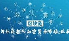 国外银行如何积极投入加密货币市场：
