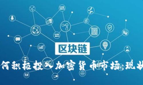 国外银行如何积极投入加密货币市场:现状与未来展望