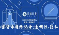 深入了解加密货币转账记录：透明性、
