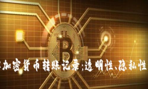 深入了解加密货币转账记录:透明性、隐私性与安全性