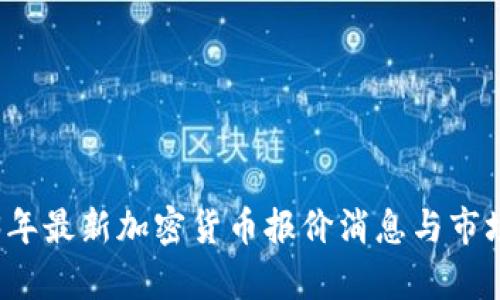 2023年最新加密货币报价消息与市场分析
