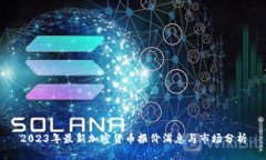 2023年最新加密货币报价消息与市场分