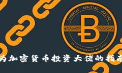 如何成为加密货币投资大佬的指南与策
