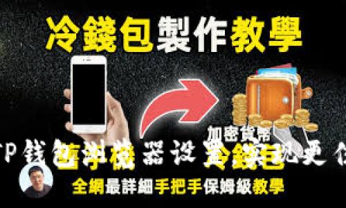 如何更换TP钱包浏览器设置,实现更佳使用体验