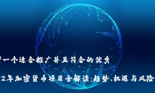 思考一个适合推广并且符合的优秀
2022年加密货币项目全解读:趋势、机遇与风险分析