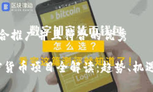思考一个适合推广并且符合的优秀
2022年加密货币项目全解读:趋势、机遇与风险分析