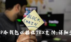 如何打开TP冷钱包以接收TRX支付：详细