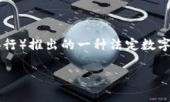 中国的加密货币被称为“数字人民币”