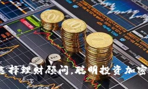 如何选择理财顾问,聪明投资加密货币?