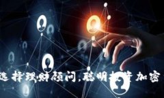 如何选择理财顾问，聪明投资加密货币