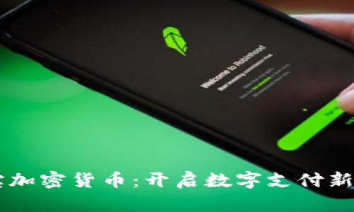 贝宝加密货币:开启数字支付新篇章