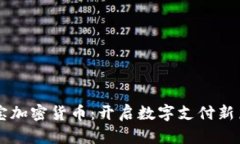 贝宝加密货币：开启数字支付新篇章