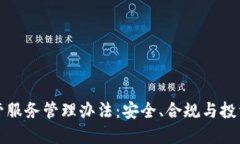 加密货币托管服务管理办法：安全、合