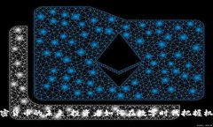 加密货币的未来：投资者如何在数字时