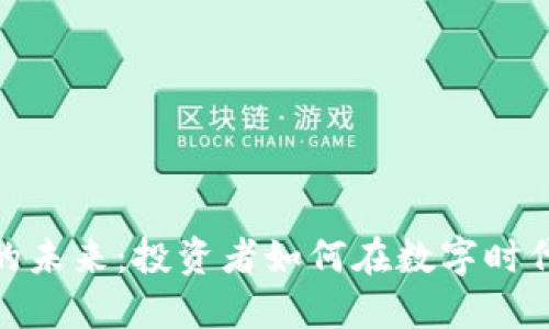 加密货币的未来:投资者如何在数字时代把握机会