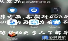   深入解析加密货币中的DOA：去中心化