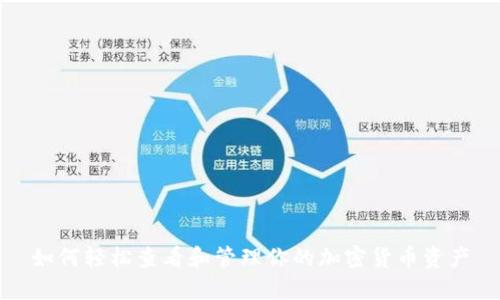 如何轻松查看和管理你的加密货币资产